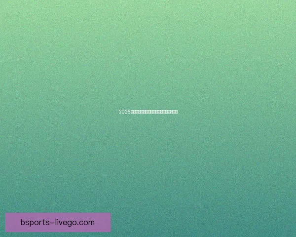 2026世界杯焦点球星盘点引领全球球迷热潮分析