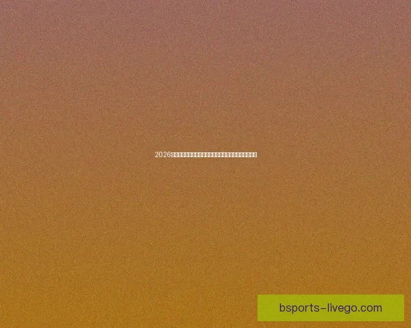 2026世界杯直播网站免费观看高清赛事全程实时解说平台推荐