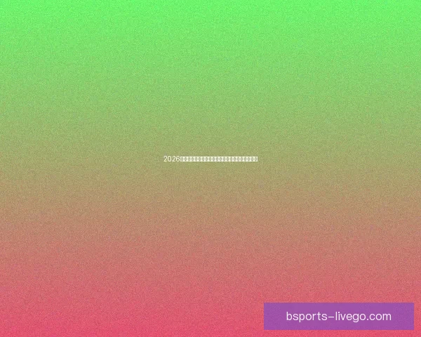 2026年世界杯完整赛程盘点及各阶段比赛时间安排解析 2026年世界杯完整赛程盘点及各阶段比赛时间安排解析