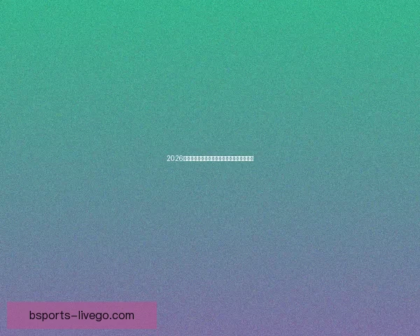 2026世界杯赔率走势分析及各大热门球队胜率预测