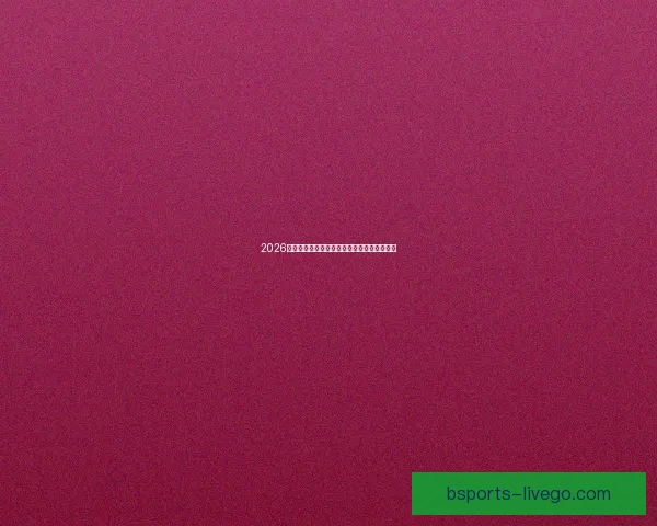 2026世界杯赔率走势分析及各大热门球队胜率预测