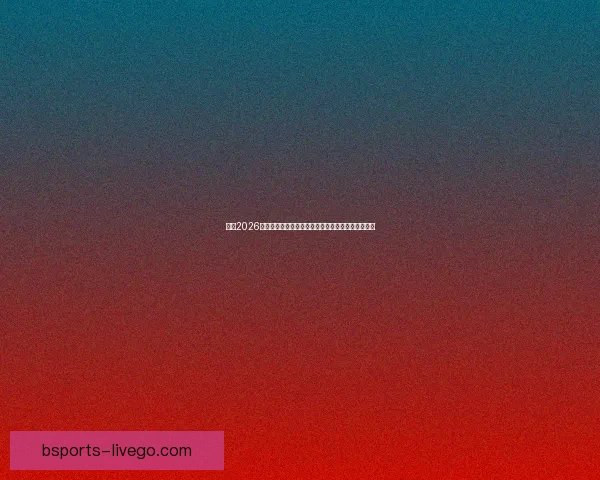 围绕2026年世界杯结束时间展开全球足球盛事回顾与未来展望 围绕2026年世界杯结束时间展开全球足球盛事回顾与未来展望