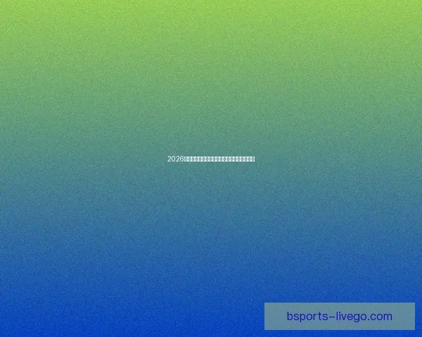 2026世界杯赔率走势分析及各大热门球队胜率预测 2026世界杯赔率走势分析及各大热门球队胜率预测