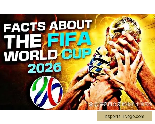2026世界杯赛程展望与夺冠热门球队全面预测分析